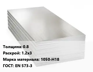 Алюминиевый лист 0.8 1.2х3 Марка: 1050-Н18 ГОСТ: EN 573-3